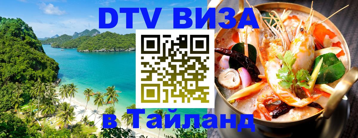 Виза ДТВ на 5 лет в Тайланд Сана 