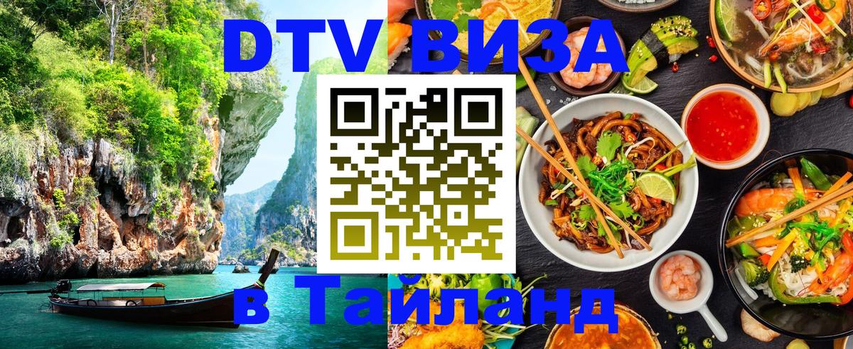 DTV (ДТВ) visa Таиланд 