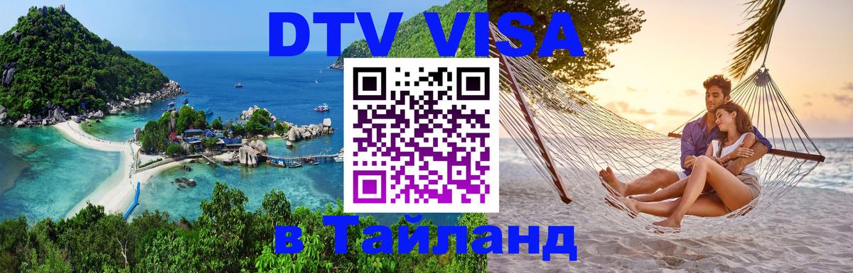 Стоимость и условия DTV визы — оформление в Таиланд под ключ - 20.11.2025 